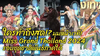 ช็อคทั้งฮอลล์! มุมหน้าเวทีใครทำถึงสุดรอบชาติพันธุ์ Miss Grand Thailand 2024 | PPVlog