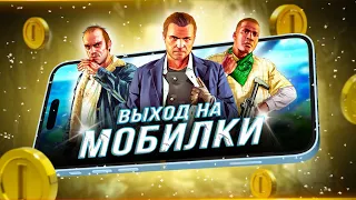 GTA 5 портируют на ТЕЛЕФОНЫ! (ЭТО НЕ ШУТКА)