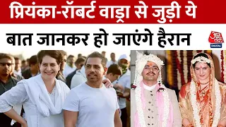 दिलचस्प है Priyanka Gandhi और Robert Vadra की प्रेम कहानी, शादी कर लोगों को चौंकाया था | Aaj Tak