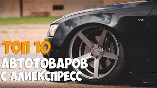 ТОП 10 КРУТЫХ ТОВАРОВ ДЛЯ АВТО С АЛИЕКСПРЕСС