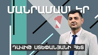 Մանրամասներ Դավիթ Ստեփանյանի հետ 10.01.2024