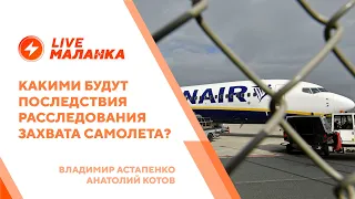 Заморозка авиасообщения / Наказание для Белавиа / Отчет о захвате самолета