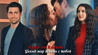 Ayşe & Kerem - Целый мир делить с тобой