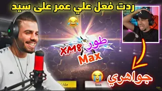 فري فاير | شاهد ردت فعل علي عمر على سيد صرف كل ثروته على XM8 الجديد 😂