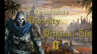 Я влюбился в Divinity Original Sin 2