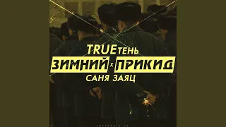 Зимний прикид (feat. Trueтень)
