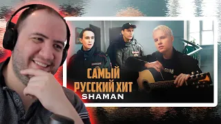 SHAMAN — САМЫЙ РУССКИЙ ХИТ - TEACHER PAUL REACTS