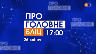 Про Головне БЛІЦ. 26 квітня 2021, 17:00