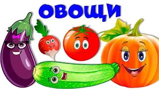 Овощи для детей 🍅 Стихи про овощи 🥦  Учим овощи 🥒