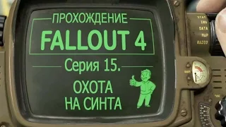 Fallout 4 - Охота на синта - 15 серия