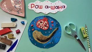 Поделка к Рош а-Шана