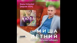 "ИЮЛЬ" - Миша Летний. Версия 2024. Новинка!