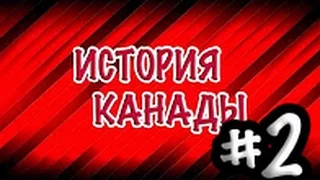 ИСТОРИЯ КАНАДЫ - ЧАСТЬ 2 - DESNSES