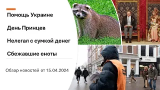 Новости 15 04 2024