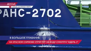 На заводе «Красное Сормово» спустят со стапелей судно «Идель 3»