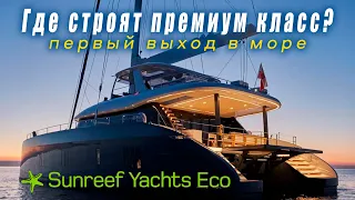 Как строят катамараны Sunreef.