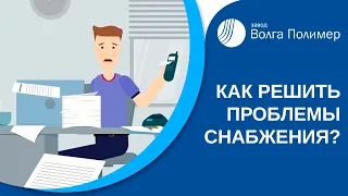 КАК РЕШИТЬ ПРОБЛЕМЫ СНАБЖЕНИЯ? | ВОЛГА ПОЛИМЕР