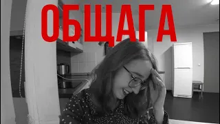 VLOG: ЖИЗНЬ ЗА ГРАНИЦЕЙ "ОБЩЕЖИТИЕ"