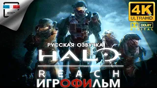 HALO REACH русская озвучка ЗВУК 5.1 ИГРОФИЛЬМ 4K60FPS фантастика