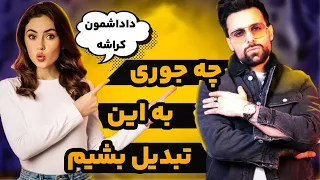 جذاب شو:هشدار🚫بعد دیدن این ویدئو قراره به یه پسر انتخاب تبدیل شی😳