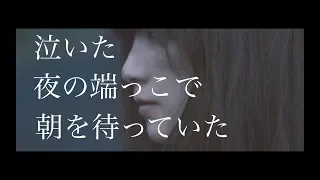 センチミリメンタル 「トワイライト・ナイト」 MUSIC VIDEO