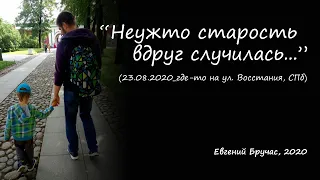 Евгений Бручас: "Неужто старость вдруг случилась...", 2020