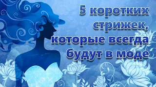 5 коротких стрижек, которые всегда будут в моде