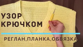 ВЯЖЕМ УЗОР резинка КРЮЧКОМ: РЕГЛАН сверху, прибавки, убавки СХЕМА