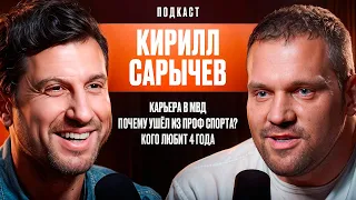 Кирилл Сарычев: Карьера в МВД. Почему Ушёл из проф спорта? Кого любит 4 года