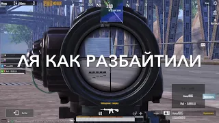 ЗА СЛОВА НАДО ОТВЕЧАТЬ!   PUBG MOBILE| в ролях 1218bandita 77,  uniqFrozen,TEAM RVA