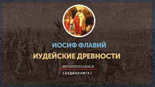 Иосиф Флавий - Иудейские древности - Книга вторая