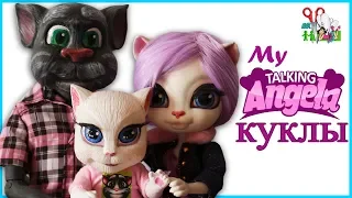 МАМА и ПАПА ГОВОРЯЩЕЙ АНДЖЕЛЫ ❤️ КУКЛА ООАК / КОТИКИ / My Talking Angela// Muza Rukodeliya 🌺