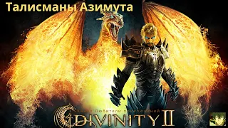 Divinity II: Кровь драконов. Покинутые штольни, талисманы Азимута (где найти талисман Севера).