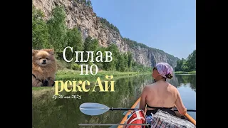 Сплав по реке Ай на байдарке Aquamarina 26-28 мая 2023 г.