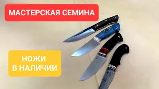 Ножи в наличии от Мастерской Семина от 14.03.22г | D2 | N690 | 9ХС | Кухоннный набор