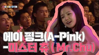 에이핑크(A-Pink) - 미스터 츄(Mr.Chu) l 원조 #군통령 은 바로 에이핑크! 군부대의 화력을 그대로 담은 에이핑크의 #위문공연