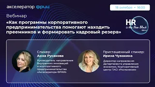 Как программы корпоративного предпринимательства помогают находить преемников и формировать кадровый