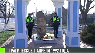 Трагическое 1 апреля 1992 года. Приднестровье помнит...