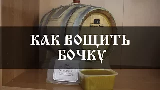 Как вощить бочку? | How to wax a wine barrel? | Бондарная лавка