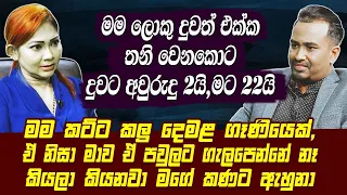 මම කට්ට කලු දෙමළ ගෑණියෙක්,ඒනිසා මාව ඒ පවුලට ගැලපෙන්නේ නෑ කියලා කියනවා මගේ කනට ඇහුනා|k Sujeewa|Haritv