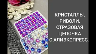 КРИСТАЛЛЫ, РИВОЛИ, СТРАЗОВАЯ ЦЕПОЧКА С АЛИЭКСПРЕСС.