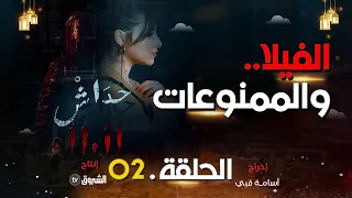 حداش حداش | الحلقة 02 | لؤي ولغز الفيلا | hdach hdach | episode 02 | 11.11