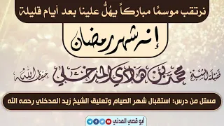 نرتقب موسمًا مباركاً.. إنه شهر رمضان | الشيخ محمد بن هادي المدخلي |