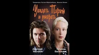 Увидеть Париж и умереть 1992