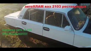 Покраска авто дешево за 23$ компрессором на 50л. ЭТО РЕАЛЬНО