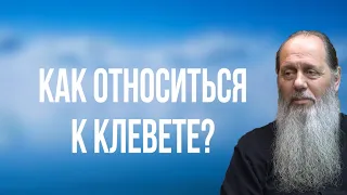 Как относиться к клевете?