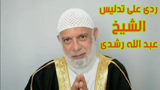 ردى على الشيخ عبد الله رشدى المدلس... الشيخ #وجدي_غنيم #عبدالله_رشدي