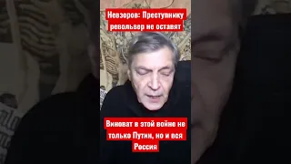 Невзоров: Виноват в этой войне не только Путин, но и вся Россия