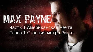 Max Payne Часть 1 АМЕРИКАНСКАЯ МЕЧТА Глава 1: Станция метро «Роско»