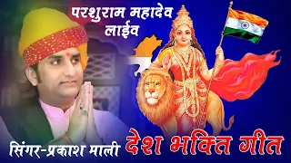 Mayad Tharo Wo Put Kathe Wo Maharana Pratap Kathe (LIVE) Prakash Mali  Desh Bhakti Parshuram Mahadev